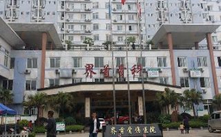 廣西桂林興安市界首骨科                                       