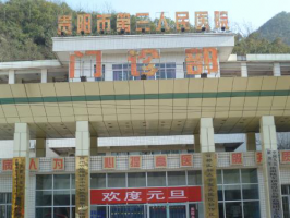 貴陽(yáng)市第三人民醫(yī)院                                         